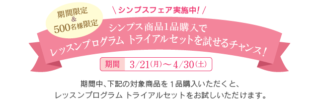 シンプス商品1品購入でレッスンプログラム トライアルセットを試せるチャンス！