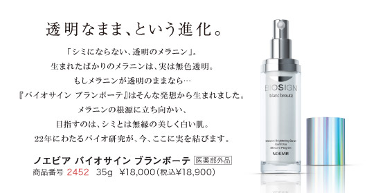 ノエビア バイオサイン ブランボーテ