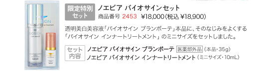 【特別限定セット】ノエビア バイオサインセット