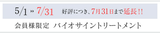 会員さま限定バイオサイントリートメント