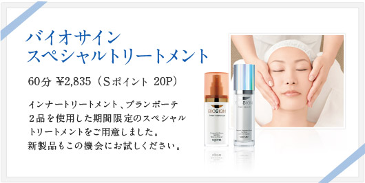 バイオサイン スペシャルトリートメント